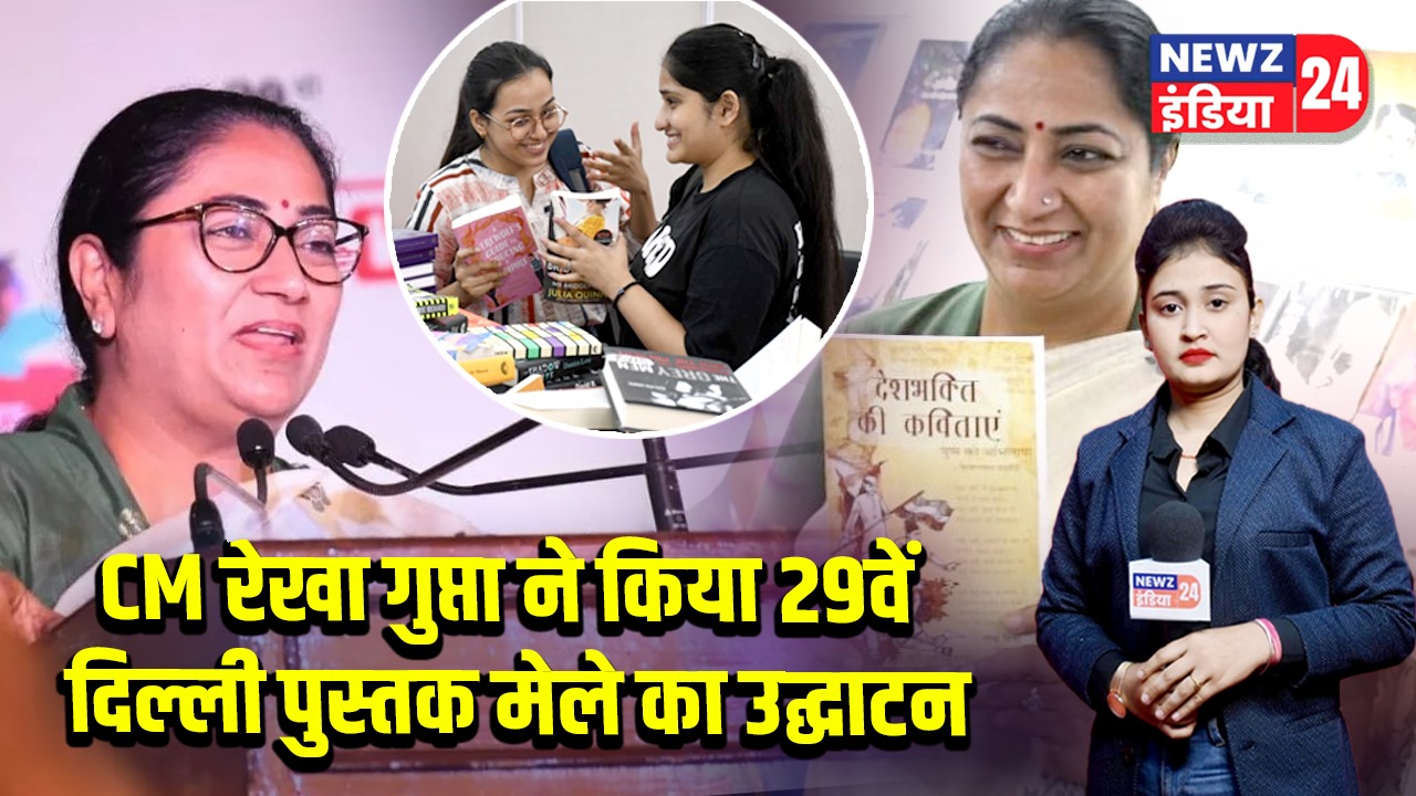 CM रेखा गुप्ता ने किया 29वें दिल्ली पुस्तक मेले का उद्घाटन