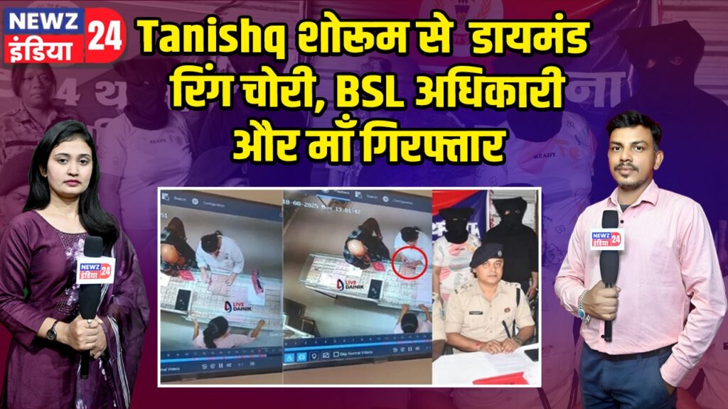 Tanishq शोरूम से डायमंड रिंग चोरी, BSL अधिकारी और माँ गिरफ्तार