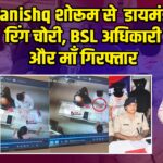 Tanishq शोरूम से डायमंड रिंग चोरी, BSL अधिकारी और माँ गिरफ्तार