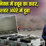 फीनिक्स में हबूब का कहर, शहर अंधेरे में डूबा