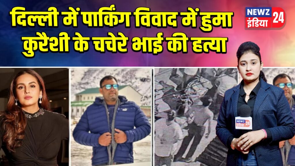 दिल्ली में पार्किंग विवाद में हुमा कुरैशी के चचेरे भाई की हत्या