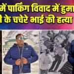 दिल्ली में पार्किंग विवाद में हुमा कुरैशी के चचेरे भाई की हत्या