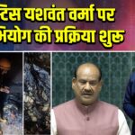 जस्टिस यशवंत वर्मा पर महाभियोग की प्रक्रिया शुरू