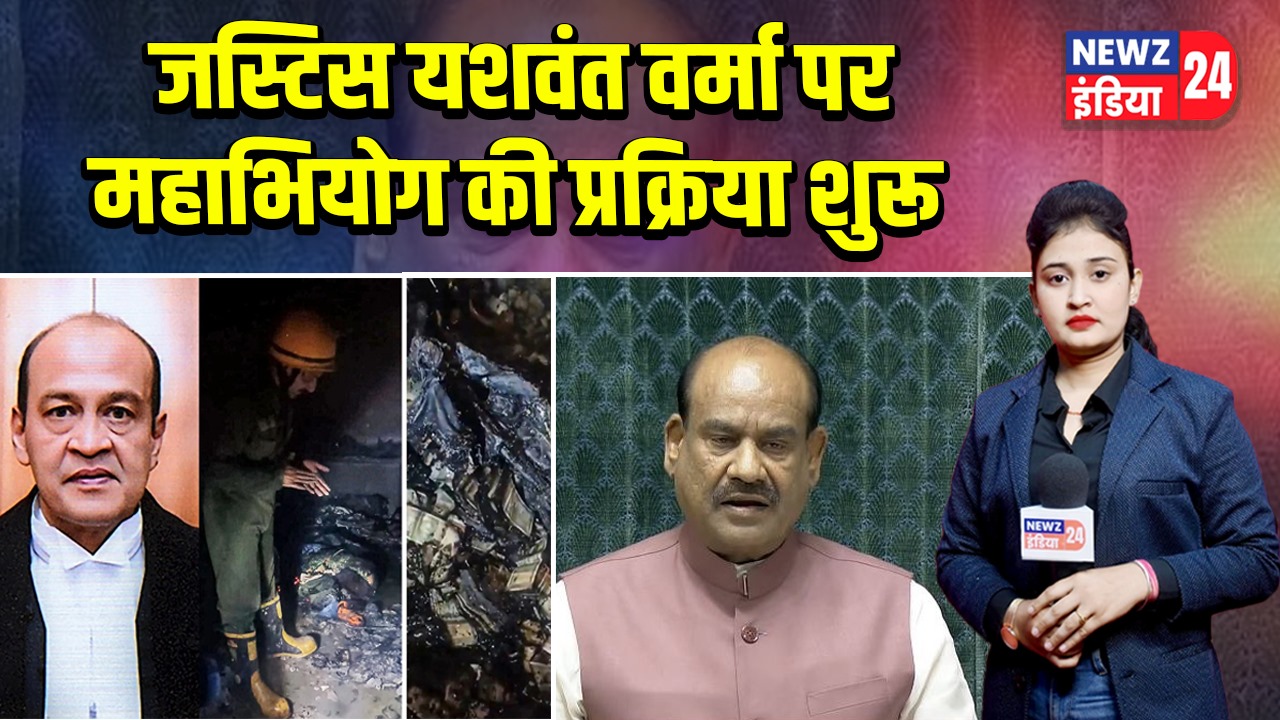 जस्टिस यशवंत वर्मा पर महाभियोग की प्रक्रिया शुरू 