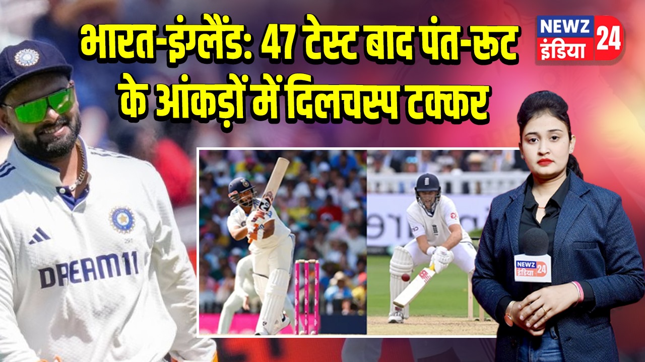 भारत-इंग्लैंड: 47 टेस्ट बाद पंत-रूट के आंकड़ों में दिलचस्प टक्कर