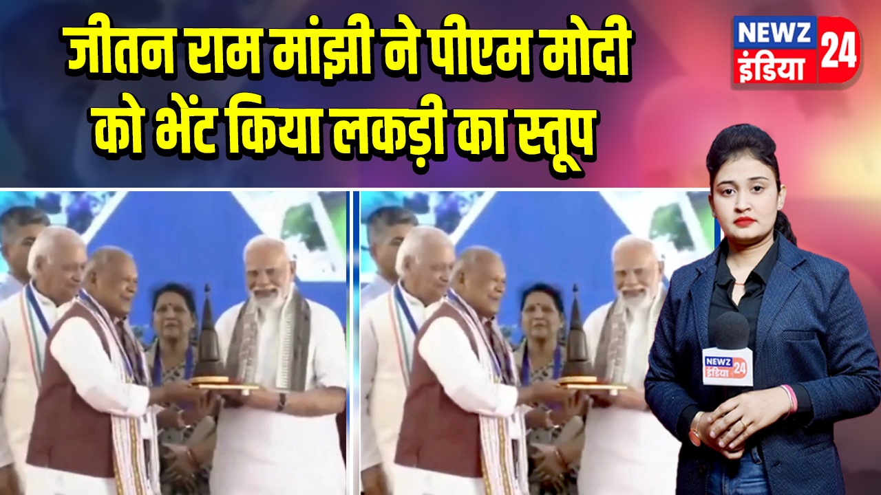 जीतन राम मांझी ने पीएम मोदी को भेंट किया लकड़ी का स्तूप