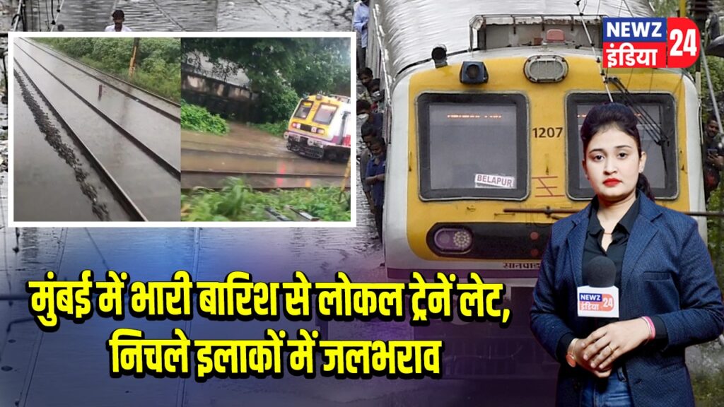 मुंबई में भारी बारिश से लोकल ट्रेनें लेट, निचले इलाकों में जलभराव