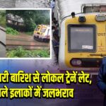 मुंबई में भारी बारिश से लोकल ट्रेनें लेट, निचले इलाकों में जलभराव
