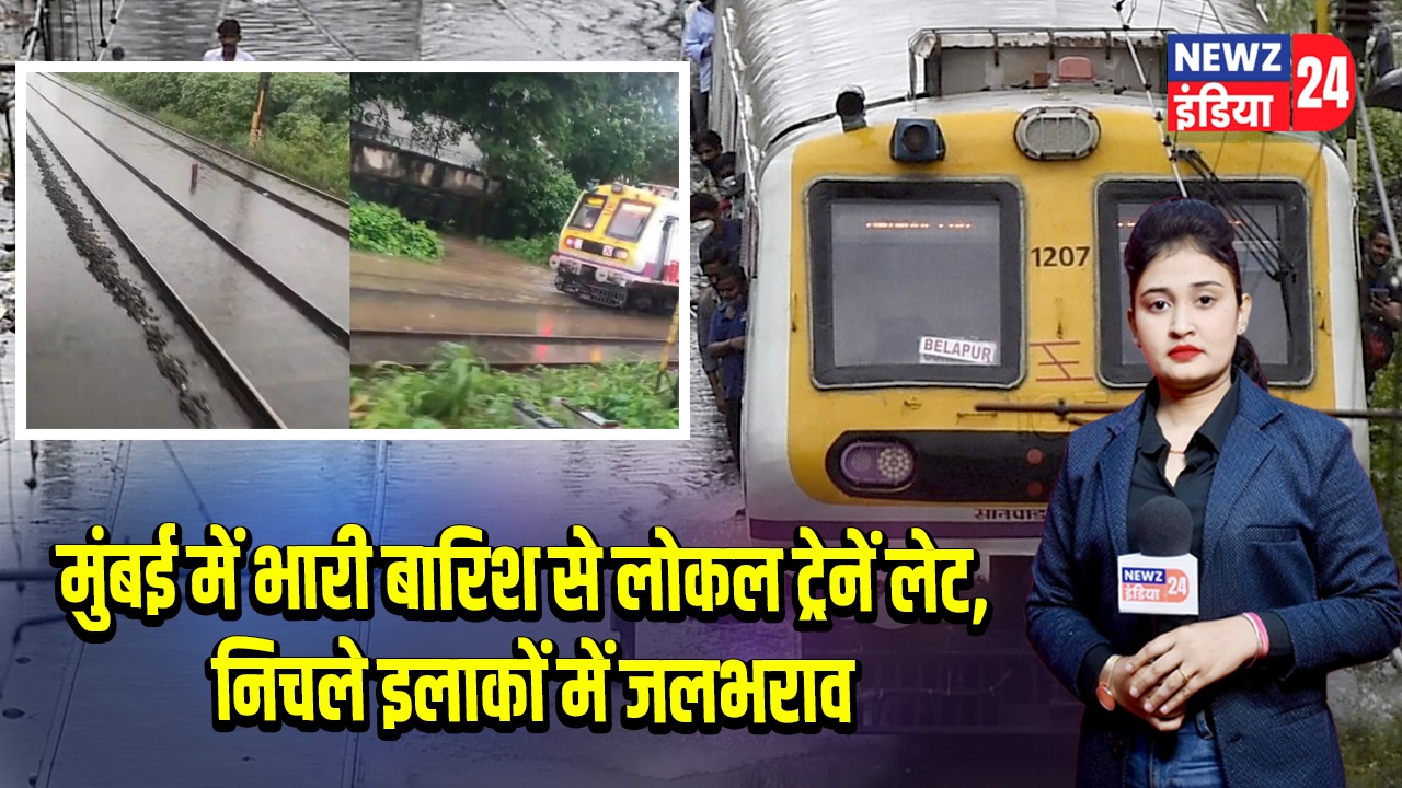 मुंबई में भारी बारिश से लोकल ट्रेनें लेट, निचले इलाकों में जलभराव