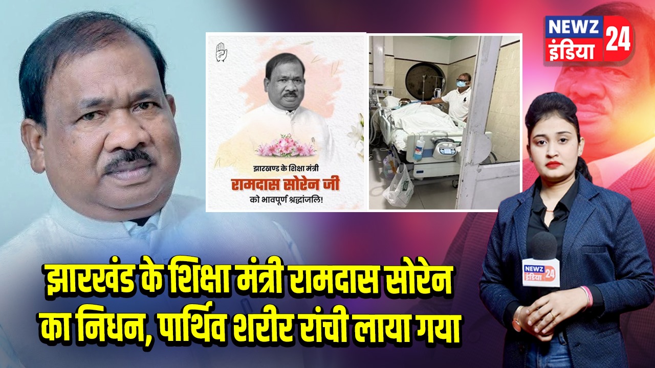 झारखंड के शिक्षा मंत्री रामदास सोरेन का निधन, पार्थिव शरीर रांची लाया गया