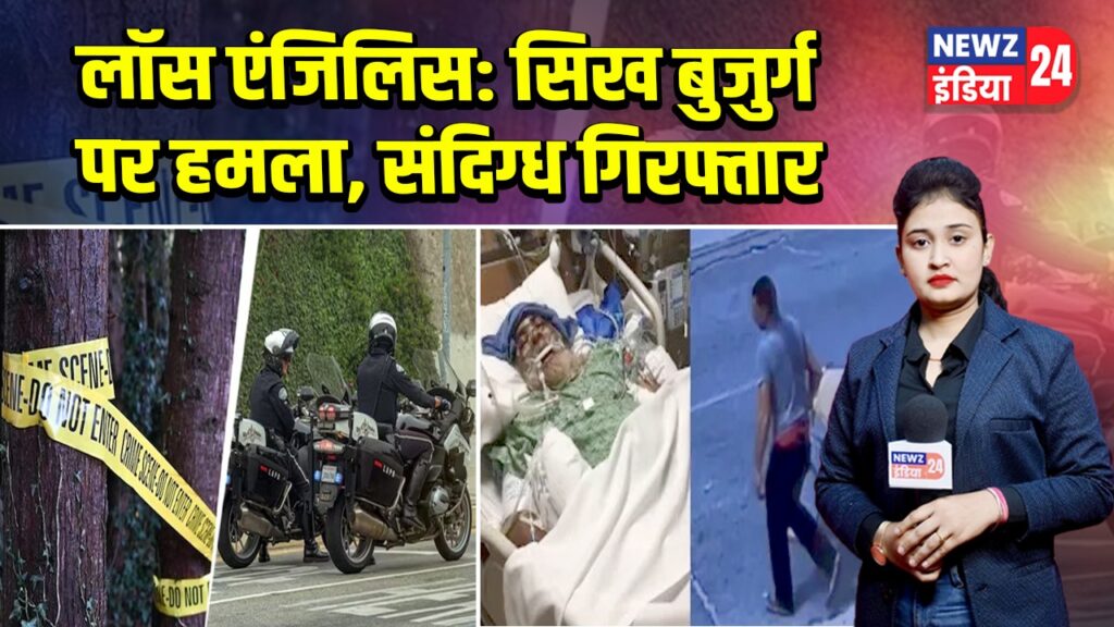 लॉस एंजिलिस: सिख बुजुर्ग पर हमला, संदिग्ध गिरफ्तार