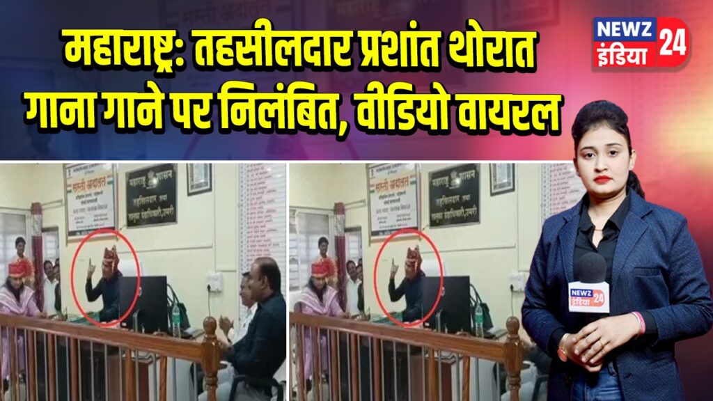 महाराष्ट्र: तहसीलदार प्रशांत थोरात गाना गाने पर निलंबित, वीडियो वायरल