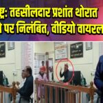 महाराष्ट्र: तहसीलदार प्रशांत थोरात गाना गाने पर निलंबित, वीडियो वायरल