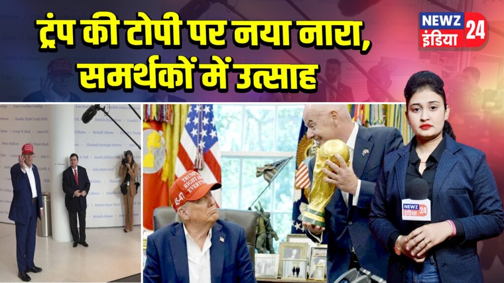 ट्रंप की टोपी पर नया नारा, समर्थकों में उत्साह