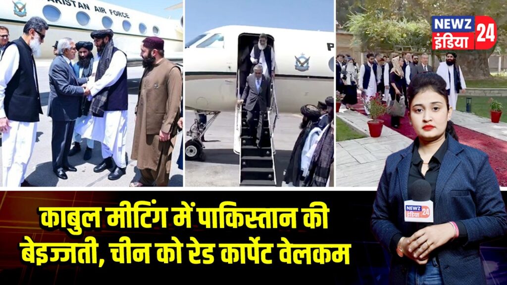 काबुल मीटिंग में पाकिस्तान की बेइज्जती, चीन को रेड कार्पेट वेलकम