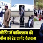 काबुल मीटिंग में पाकिस्तान की बेइज्जती, चीन को रेड कार्पेट वेलकम