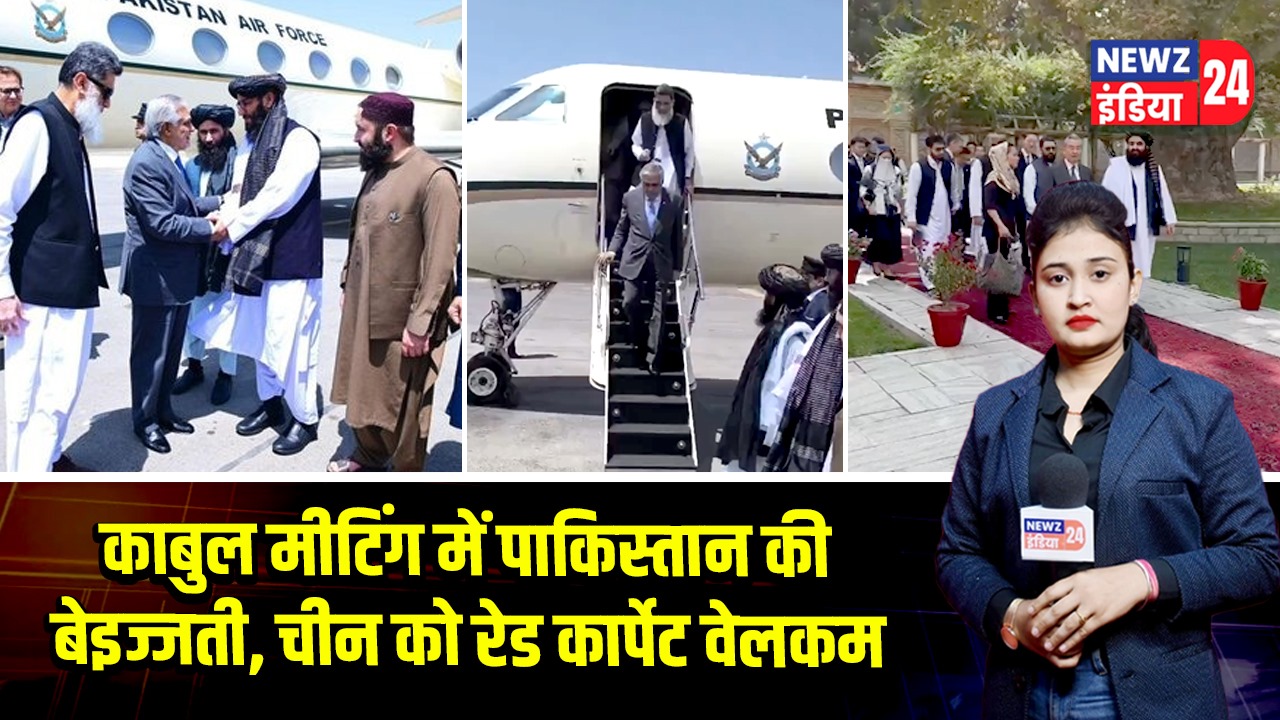 काबुल मीटिंग में पाकिस्तान की बेइज्जती, चीन को रेड कार्पेट वेलकम