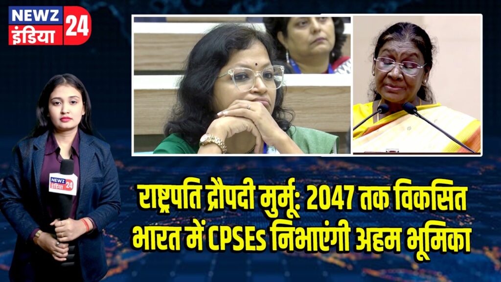राष्ट्रपति द्रौपदी मुर्मू: 2047 तक विकसित भारत में CPSEs निभाएंगी अहम भूमिका