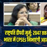 राष्ट्रपति द्रौपदी मुर्मू: 2047 तक विकसित भारत में CPSEs निभाएंगी अहम भूमिका