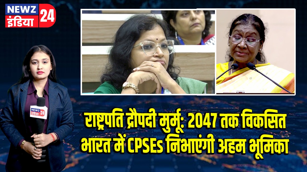राष्ट्रपति द्रौपदी मुर्मू: 2047 तक विकसित भारत में CPSEs निभाएंगी अहम भूमिका