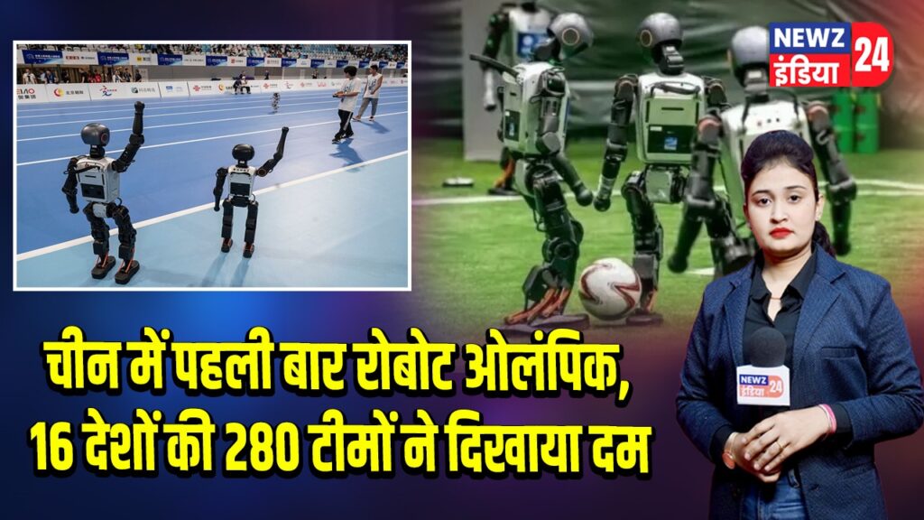 चीन में पहली बार रोबोट ओलंपिक, 16 देशों की 280 टीमों ने दिखाया दम