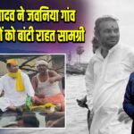 तेज प्रताप यादव ने जवनिया गांव में बाढ़ पीड़ितों को बांटी राहत सामग्री