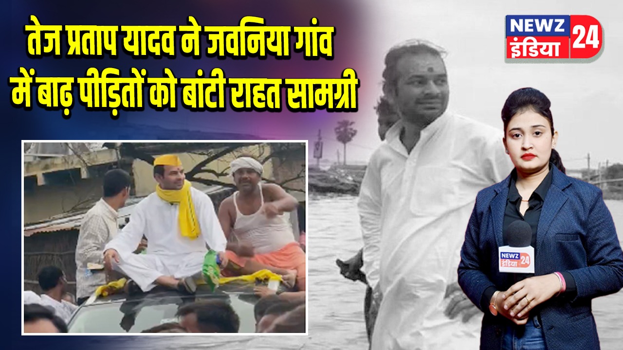 तेज प्रताप यादव ने जवनिया गांव में बाढ़ पीड़ितों को बांटी राहत सामग्री