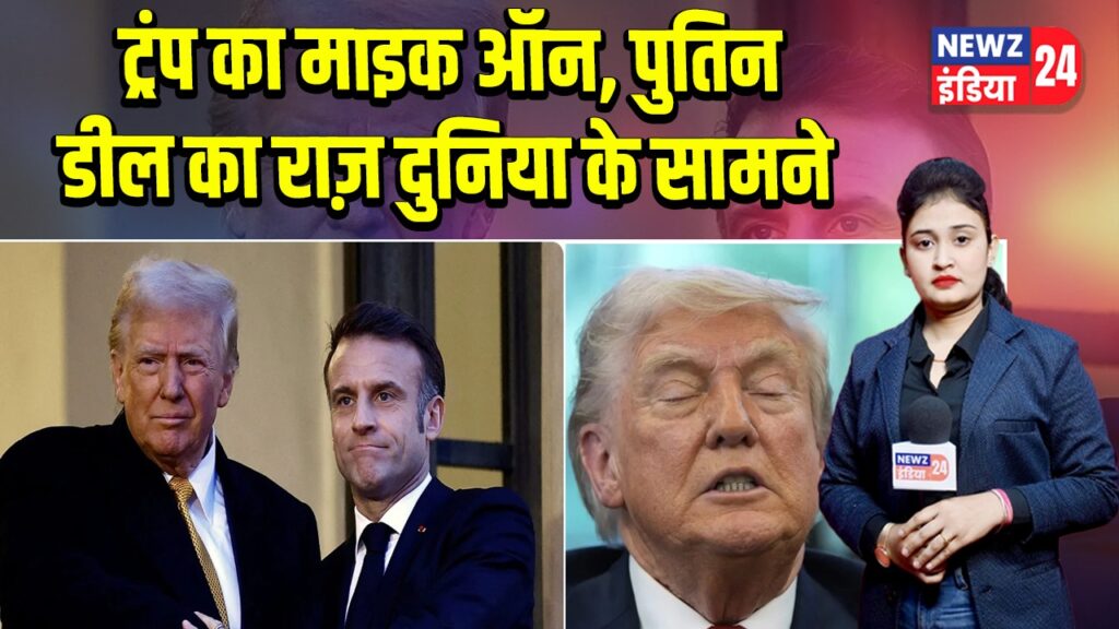 ट्रंप का माइक ऑन, पुतिन डील का राज़ दुनिया के सामने