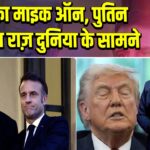 ट्रंप का माइक ऑन, पुतिन डील का राज़ दुनिया के सामने