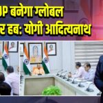 UP बनेगा ग्लोबल फुटवियर हब: योगी आदित्यनाथ