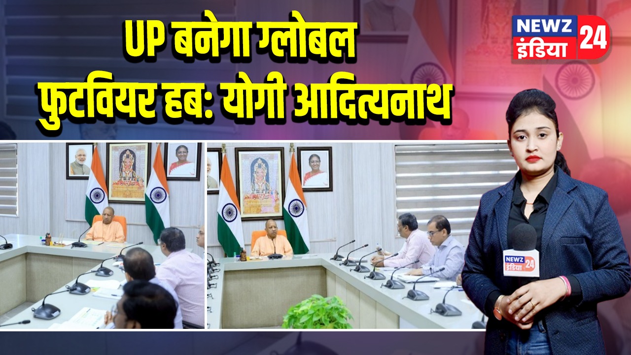 UP बनेगा ग्लोबल फुटवियर हब: योगी आदित्यनाथ