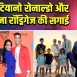 क्रिस्टियानो रोनाल्डो और जॉर्जिना रॉड्रिगेज की सगाई 