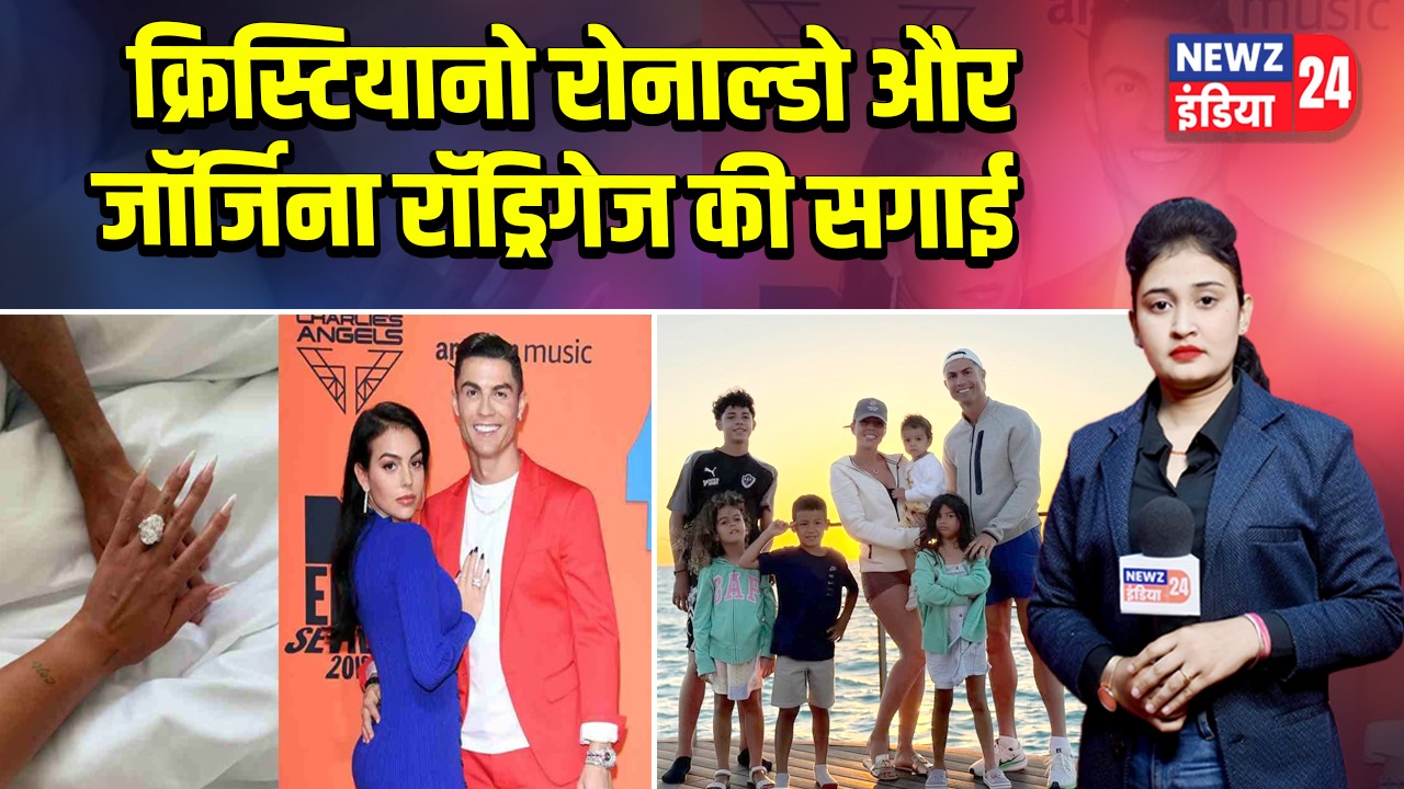 क्रिस्टियानो रोनाल्डो और जॉर्जिना रॉड्रिगेज की सगाई 