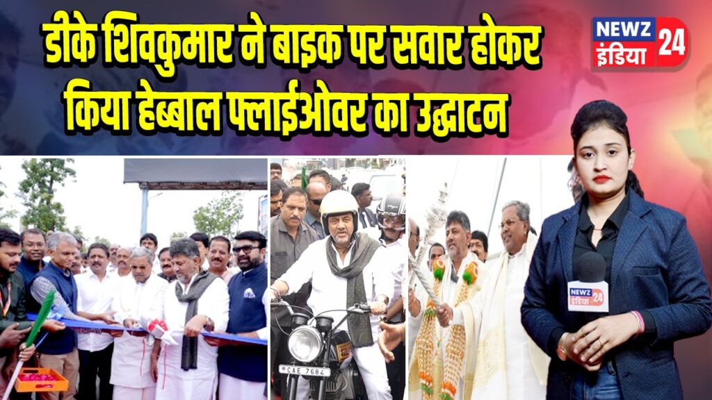 डीके शिवकुमार ने बाइक पर सवार होकर किया हेब्बाल फ्लाईओवर का उद्घाटन
