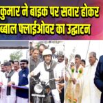 डीके शिवकुमार ने बाइक पर सवार होकर किया हेब्बाल फ्लाईओवर का उद्घाटन