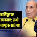 ऑपरेशन सिंदूर पर रक्षा मंत्री का बयान: सभी लक्ष्य सफलतापूर्वक साधे गए