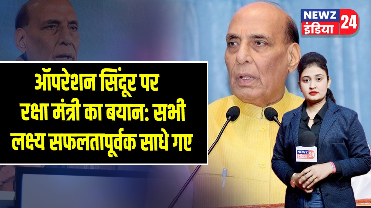 ऑपरेशन सिंदूर पर रक्षा मंत्री का बयान: सभी लक्ष्य सफलतापूर्वक साधे गए