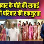 शरद पवार के पोते की सगाई में दिखी परिवार की एकजुटता