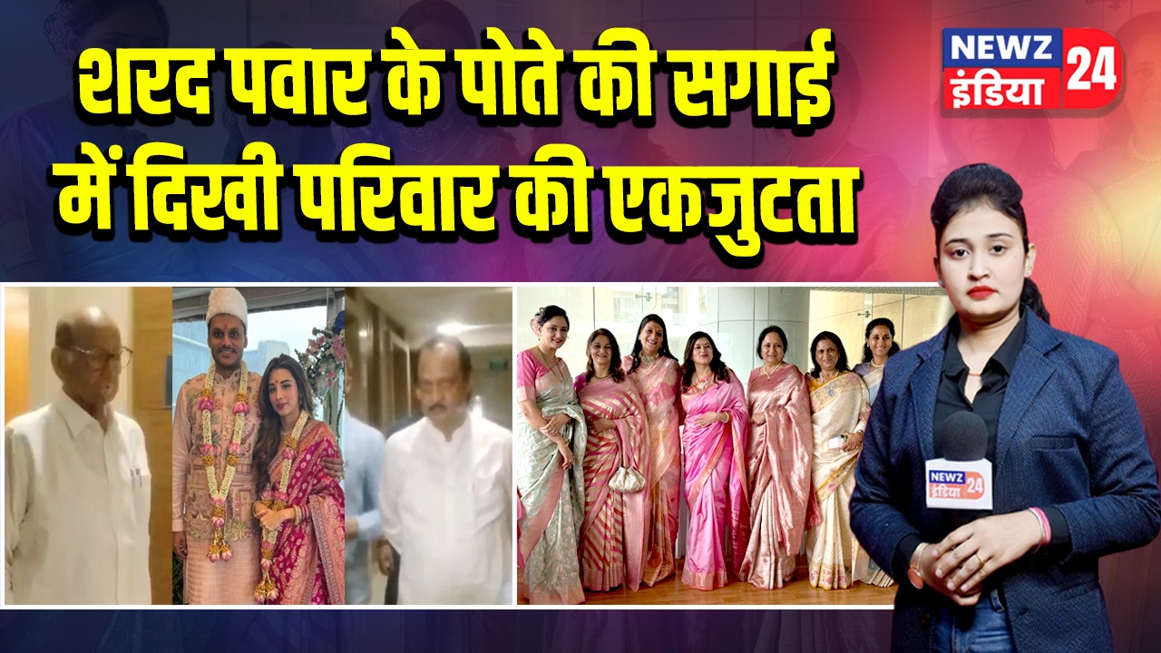 शरद पवार के पोते की सगाई में दिखी परिवार की एकजुटता