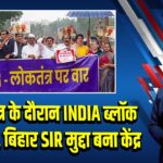 संसद सत्र के दौरान INDIA ब्लॉक का विरोध, बिहार SIR मुद्दा बना केंद्र