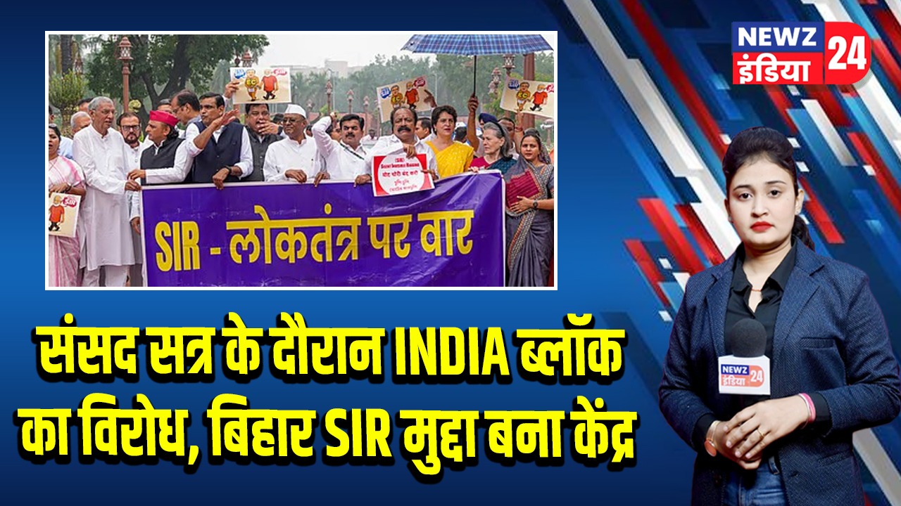 संसद सत्र के दौरान INDIA ब्लॉक का विरोध, बिहार SIR मुद्दा बना केंद्र