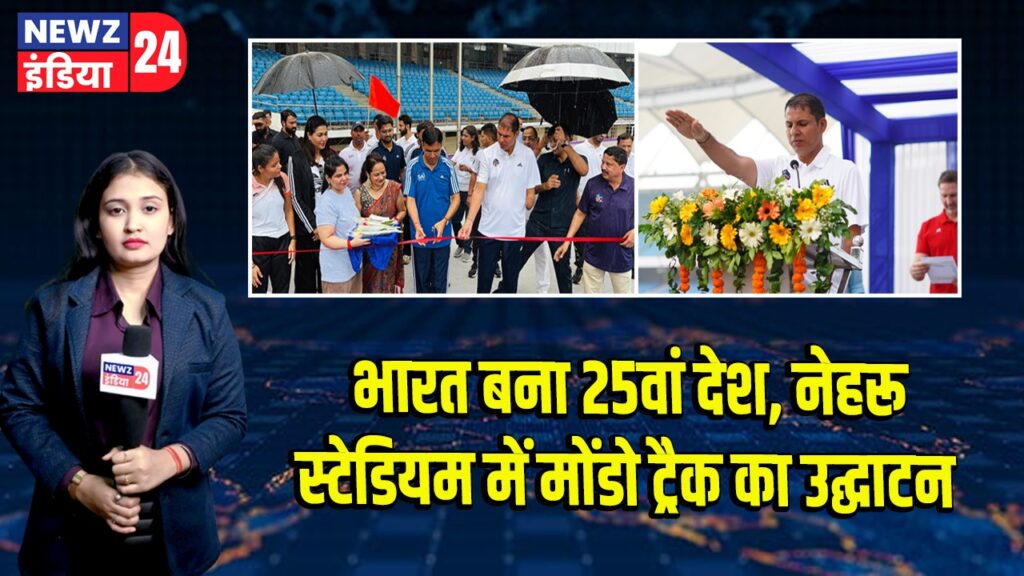 भारत बना 25वां देश, नेहरू स्टेडियम में मोंडो ट्रैक का उद्घाटन