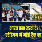 भारत बना 25वां देश, नेहरू स्टेडियम में मोंडो ट्रैक का उद्घाटन
