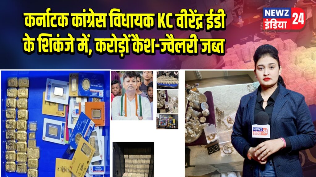 कर्नाटक कांग्रेस विधायक KC वीरेंद्र ईडी के शिकंजे में, करोड़ों कैश-ज्वैलरी जब्त