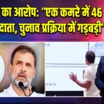 राहुल गांधी का आरोप: “एक कमरे में 46 फर्जी मतदाता, चुनाव प्रक्रिया में गड़बड़ी”