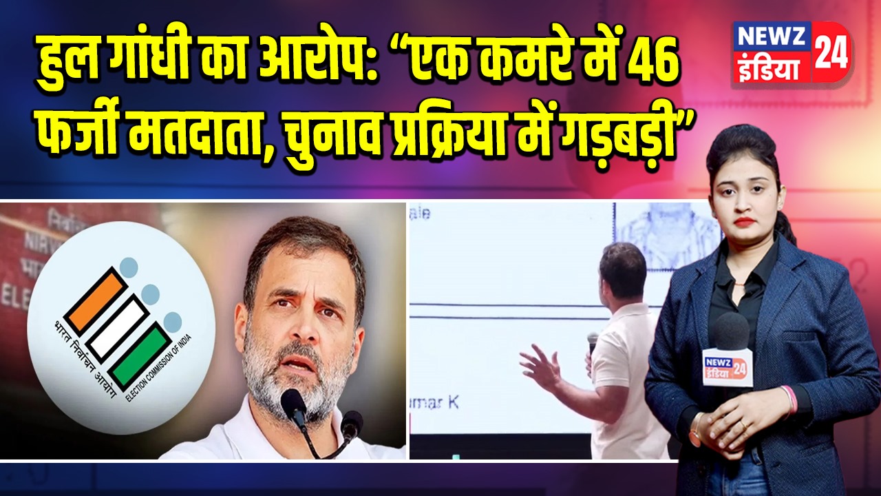राहुल गांधी का आरोप: “एक कमरे में 46 फर्जी मतदाता, चुनाव प्रक्रिया में गड़बड़ी”