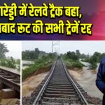 कामारेड्डी में रेलवे ट्रैक बहा, निज़ामाबाद रूट की सभी ट्रेनें रद्द