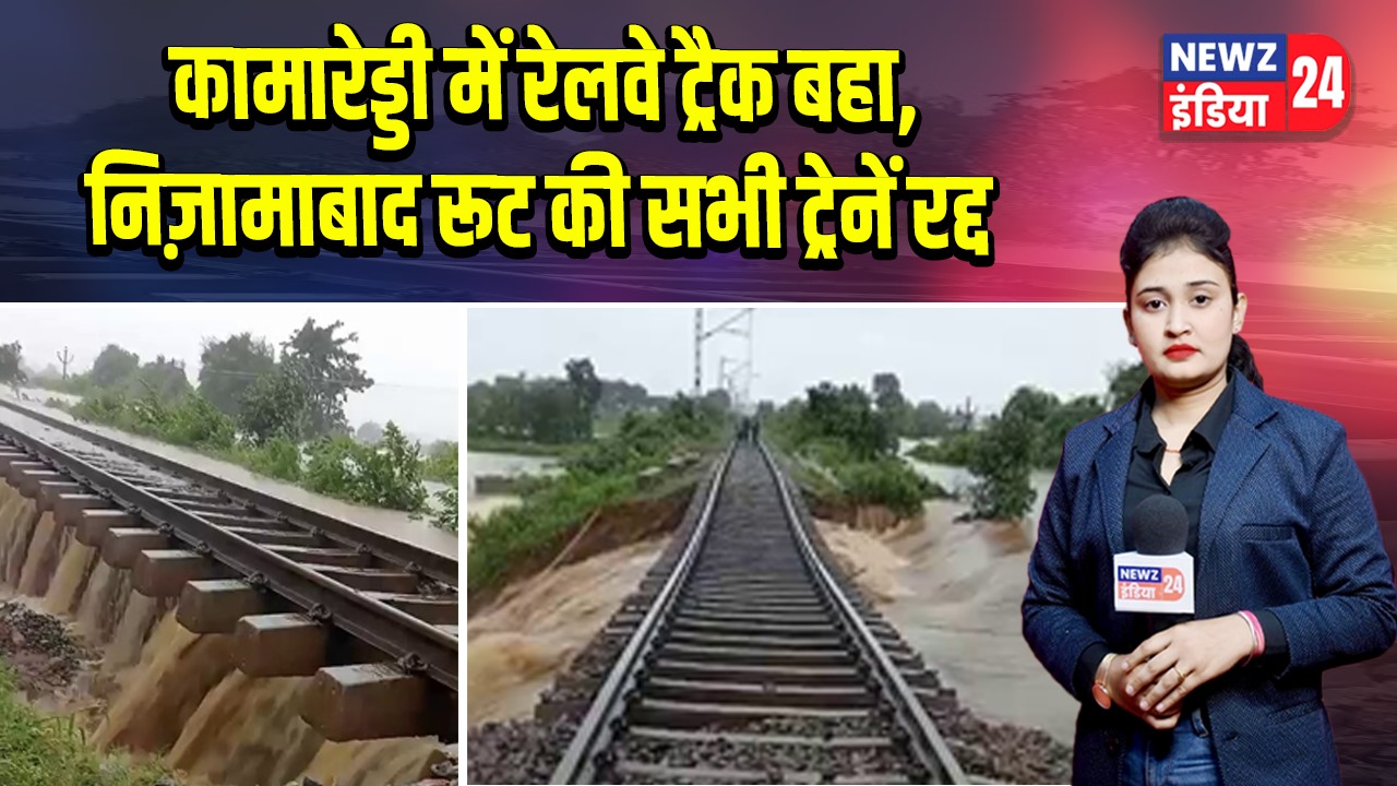 कामारेड्डी में रेलवे ट्रैक बहा, निज़ामाबाद रूट की सभी ट्रेनें रद्द