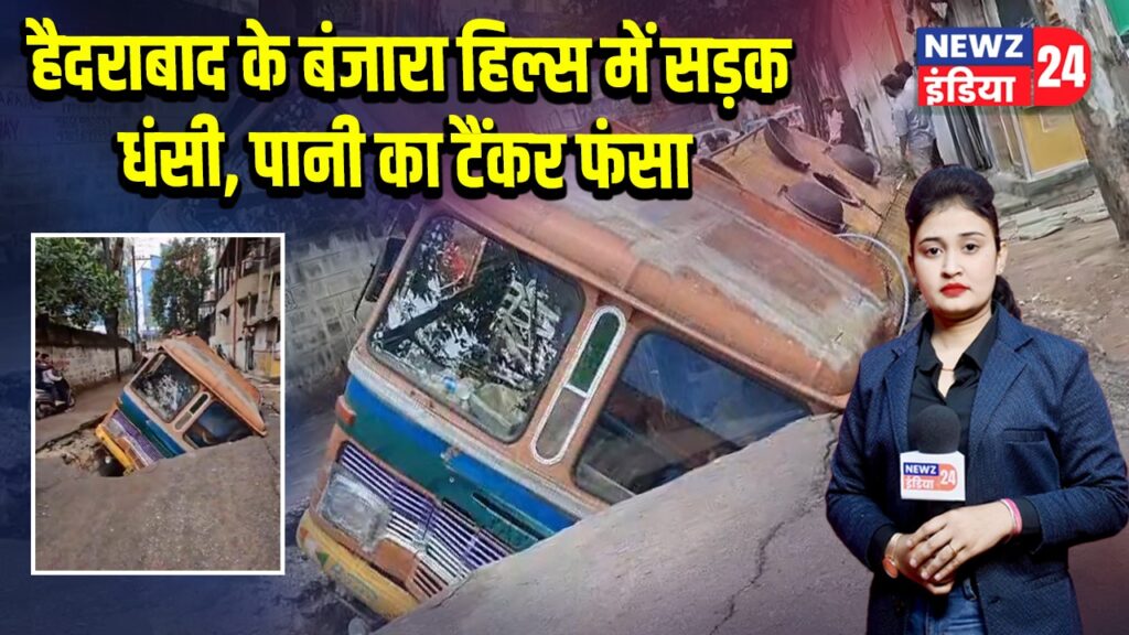हैदराबाद के बंजारा हिल्स में सड़क धंसी, पानी का टैंकर फंसा 