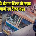 हैदराबाद के बंजारा हिल्स में सड़क धंसी, पानी का टैंकर फंसा